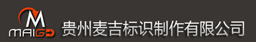 貴州麥吉標(biāo)識(shí)制作有限公司-貴州貴陽(yáng)標(biāo)牌廠(chǎng)|貴陽(yáng)標(biāo)識(shí)牌|貴陽(yáng)精神保壘